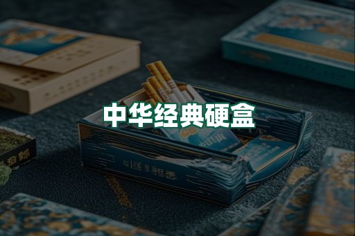 中华经典